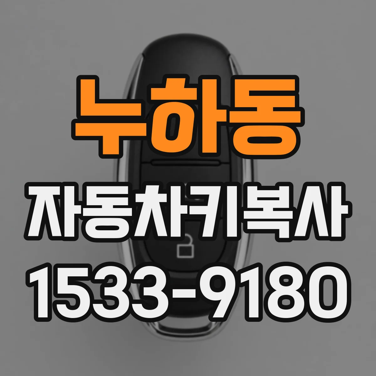 누하동 자동차키복사