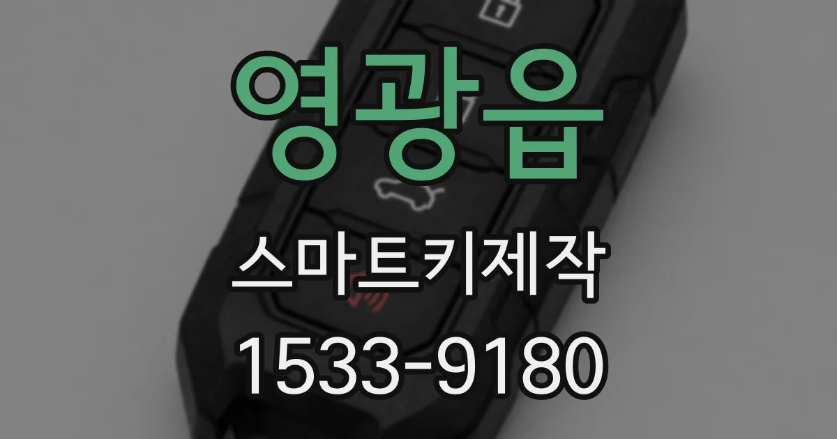 영광읍 스마트키제작