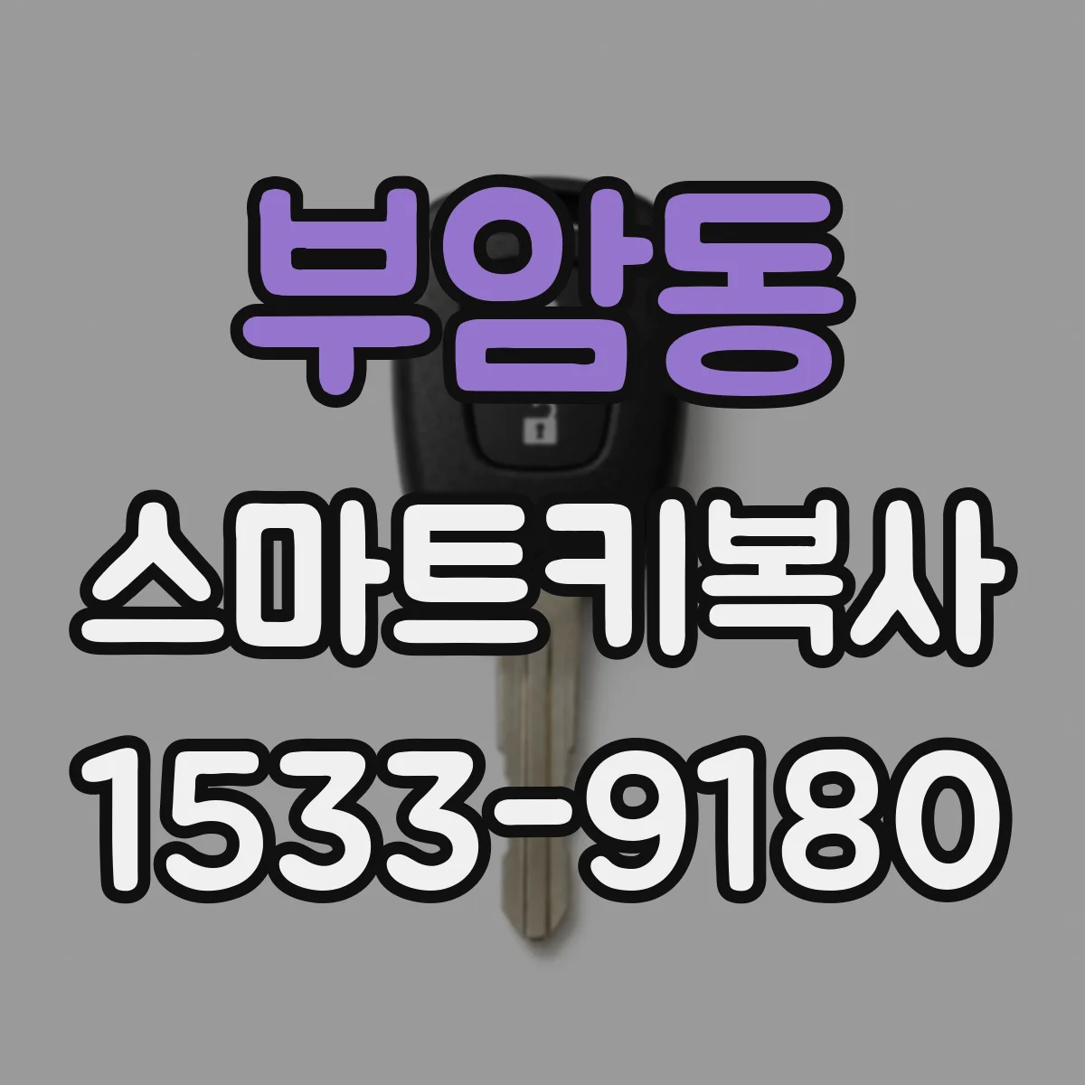 부암동 스마트키복사