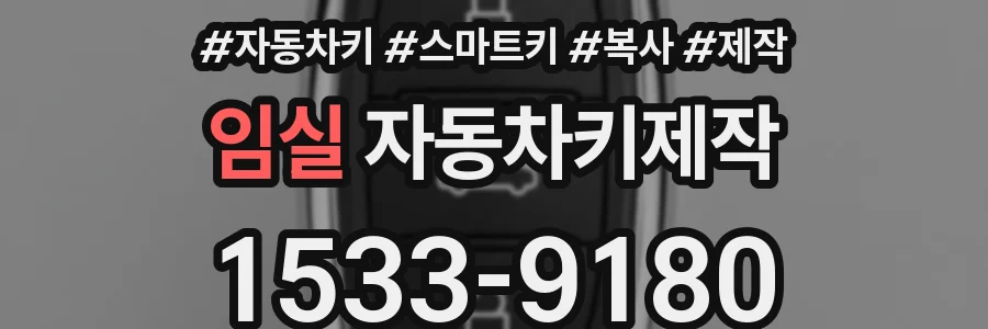 임실 자동차키제작