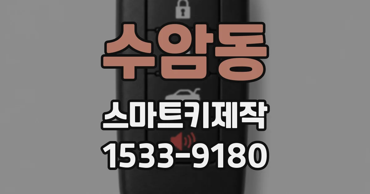 수암동 스마트키제작