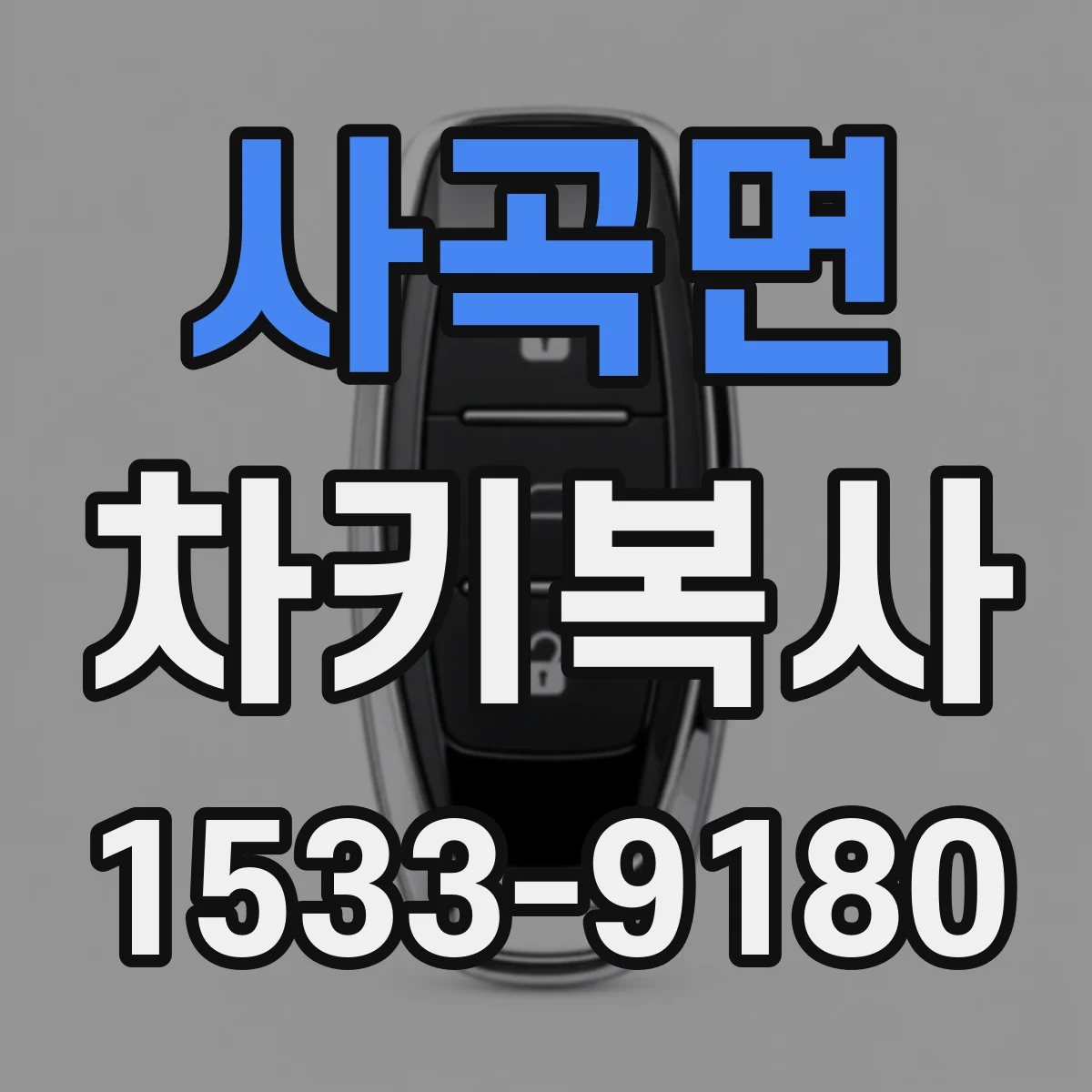 사곡면 차키복사