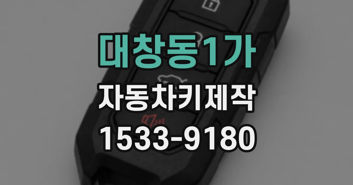 대창동1가 자동차키제작