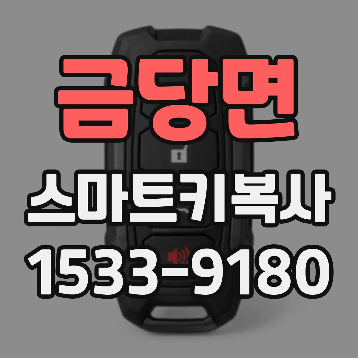 금당면 스마트키복사