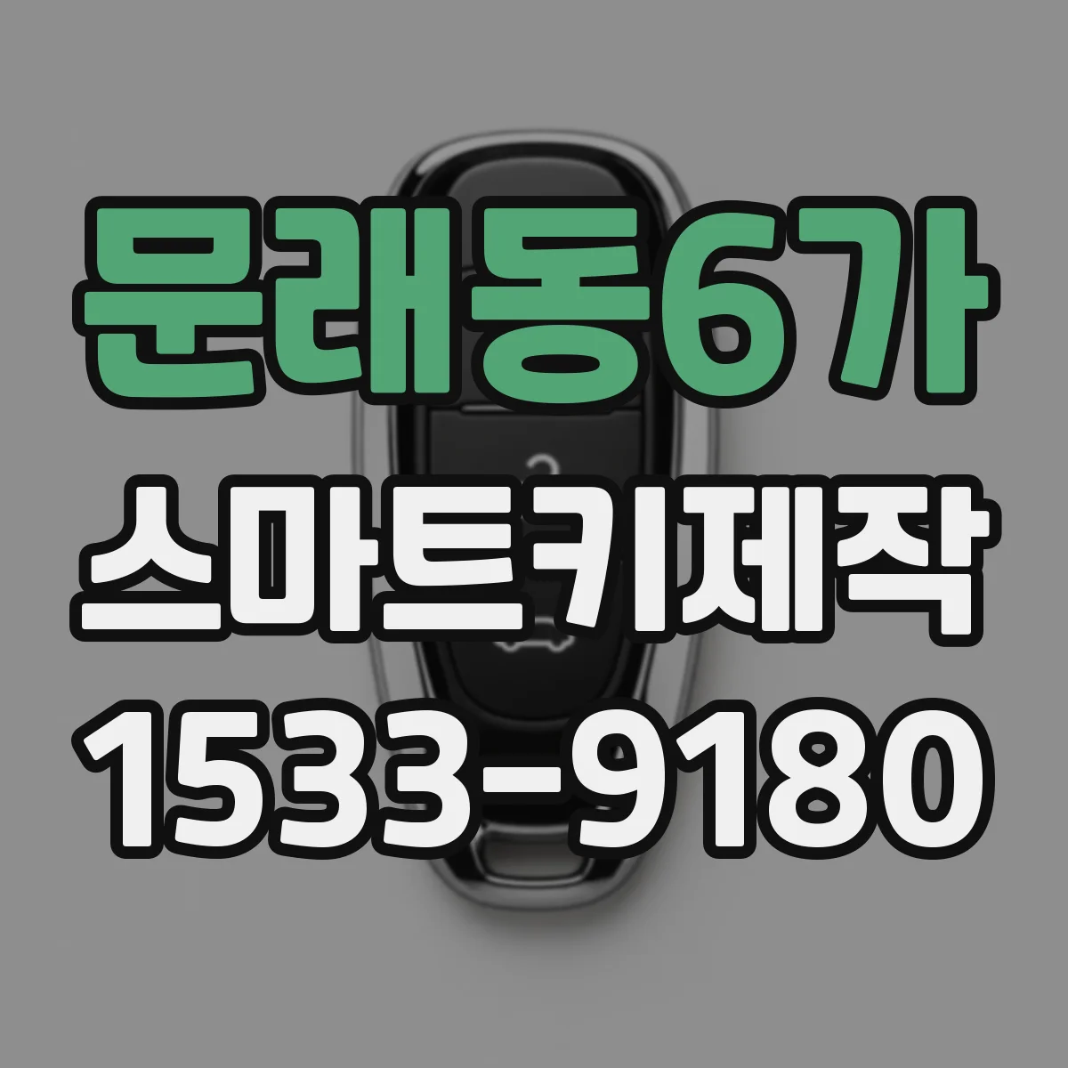 문래동6가 스마트키제작