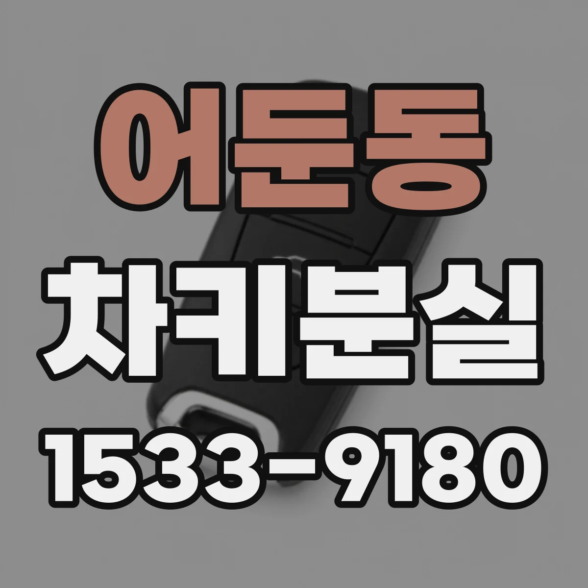 어둔동 차키분실