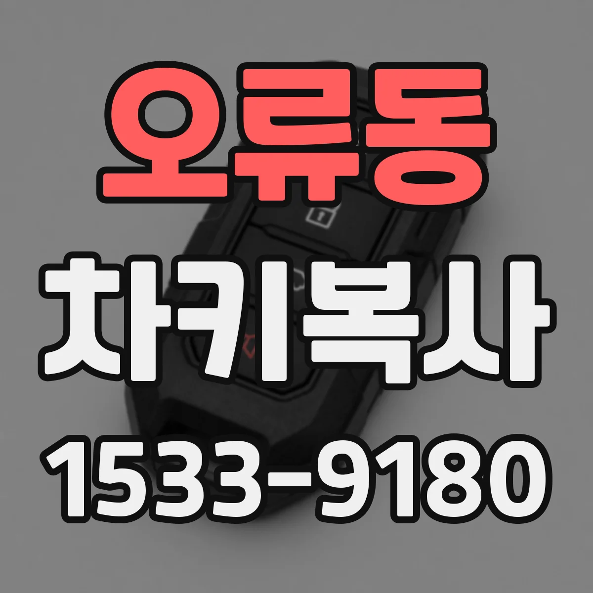 오류동 차키복사