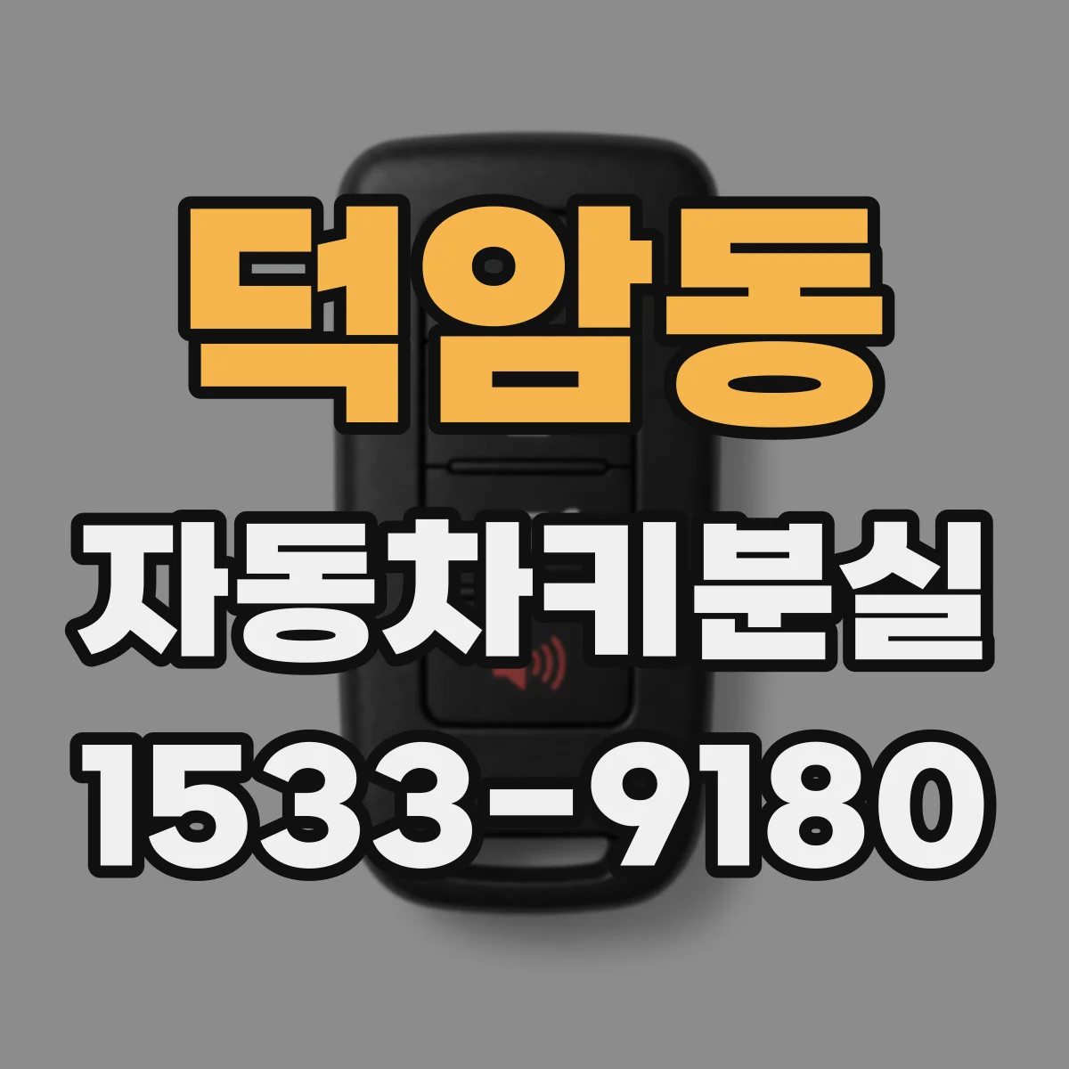 덕암동 자동차키분실