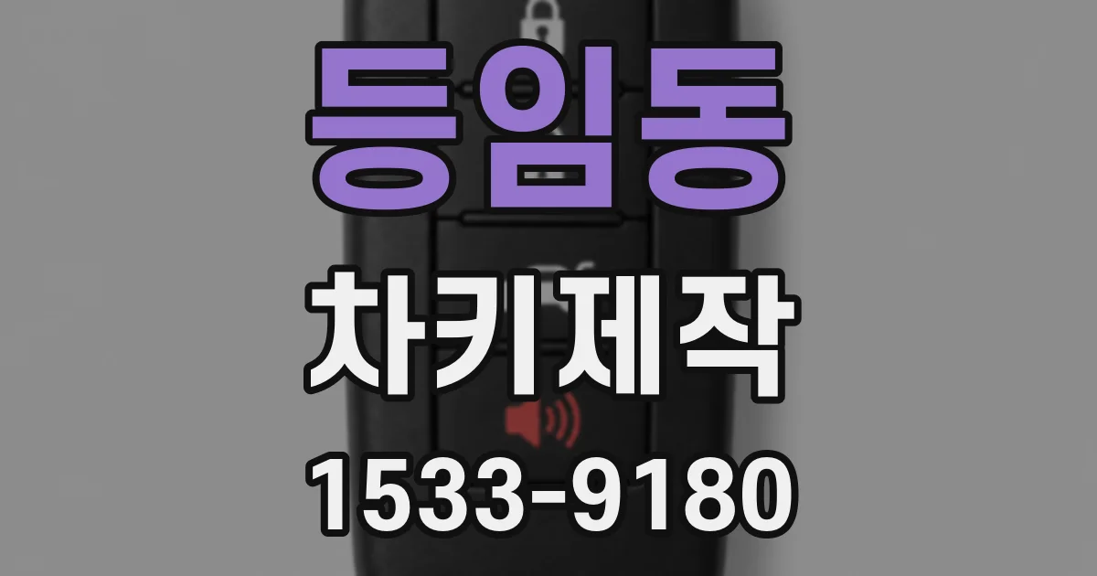 등임동 차키제작
