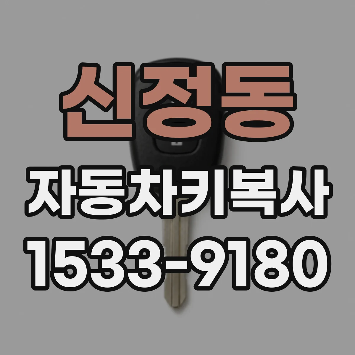 신정동 자동차키복사