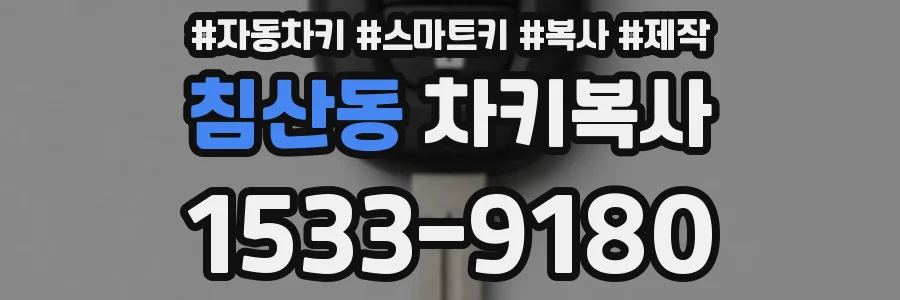 침산동 차키복사