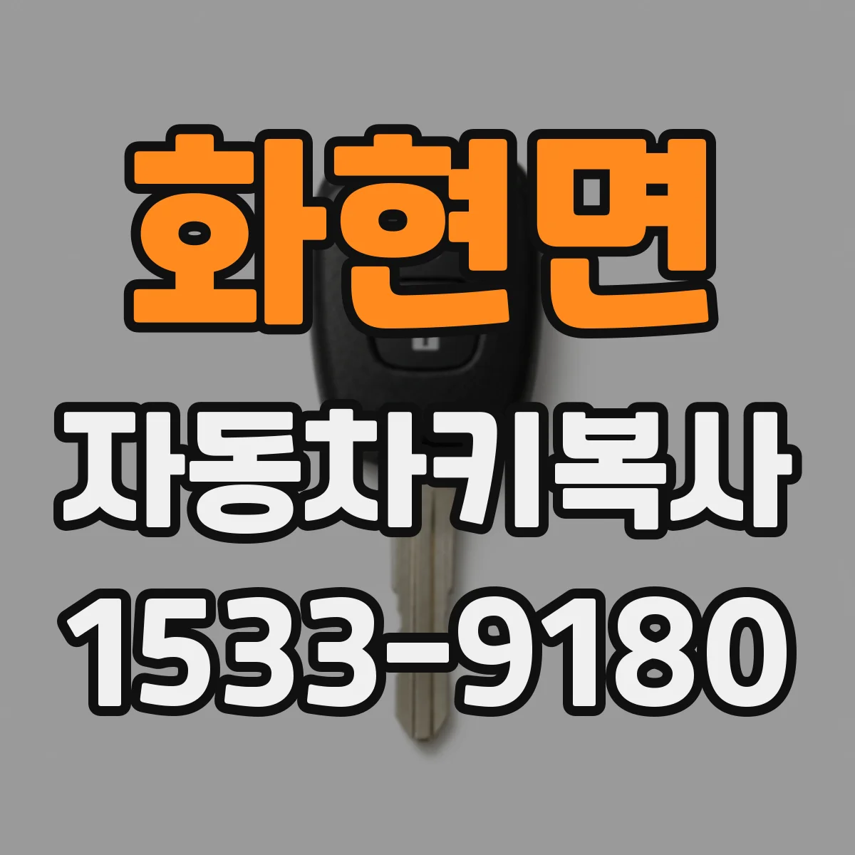 화현면 자동차키복사