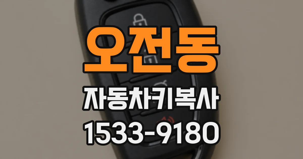 오전동 자동차키복사