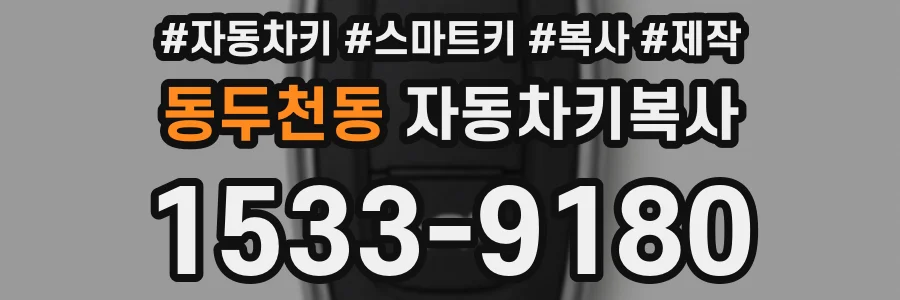 동두천동 자동차키복사