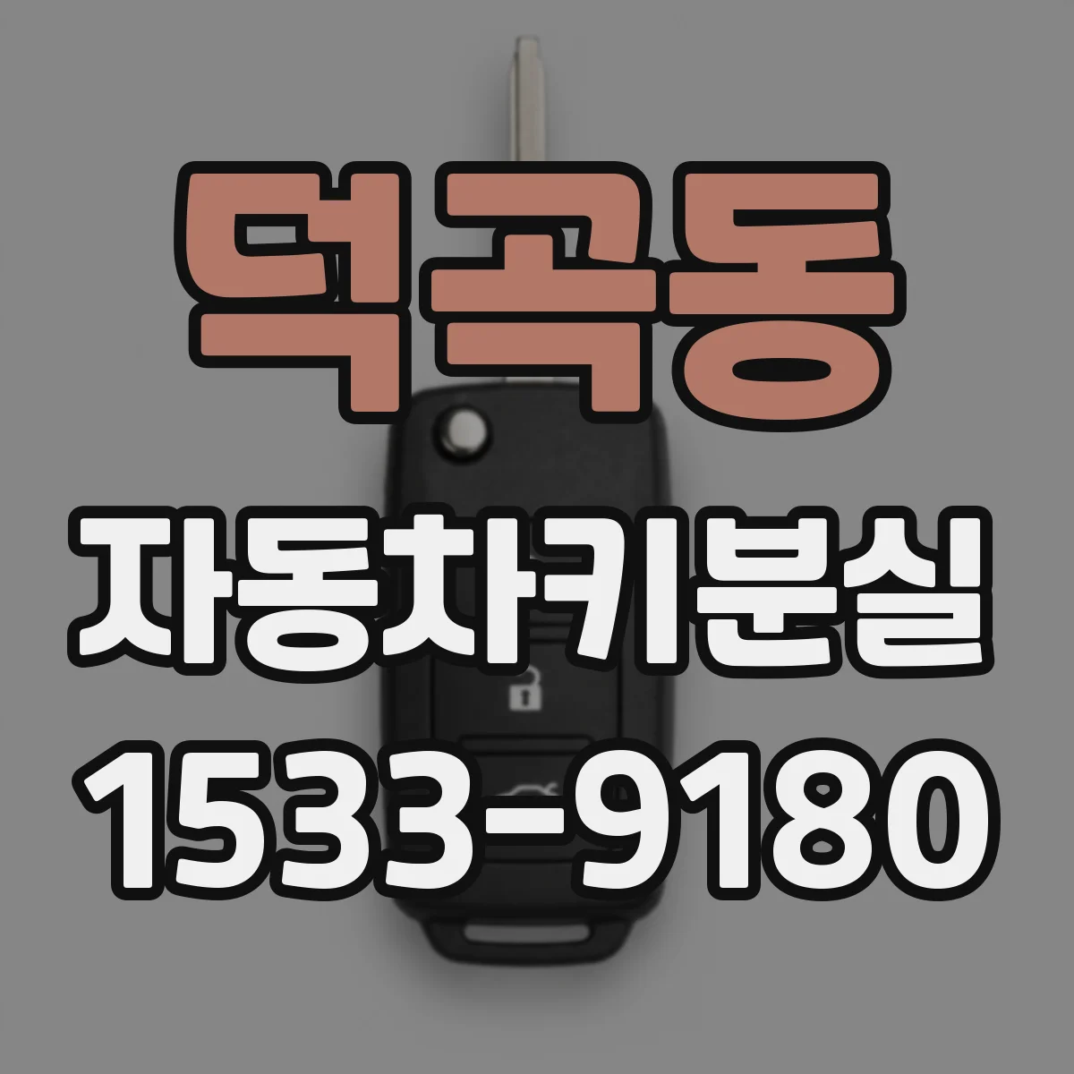 덕곡동 자동차키분실