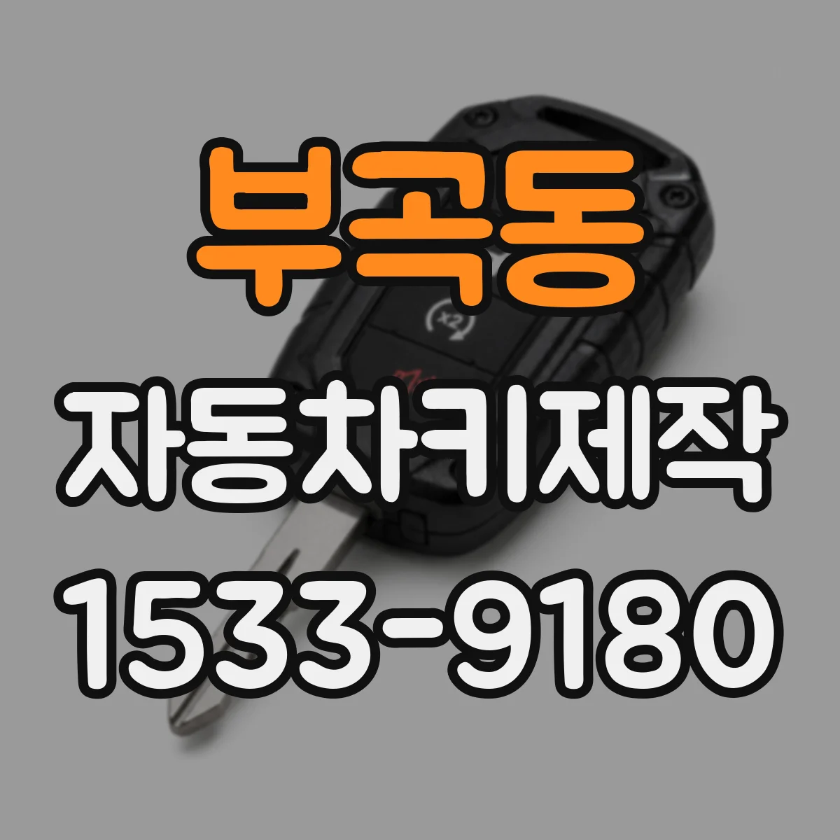 부곡동 자동차키제작