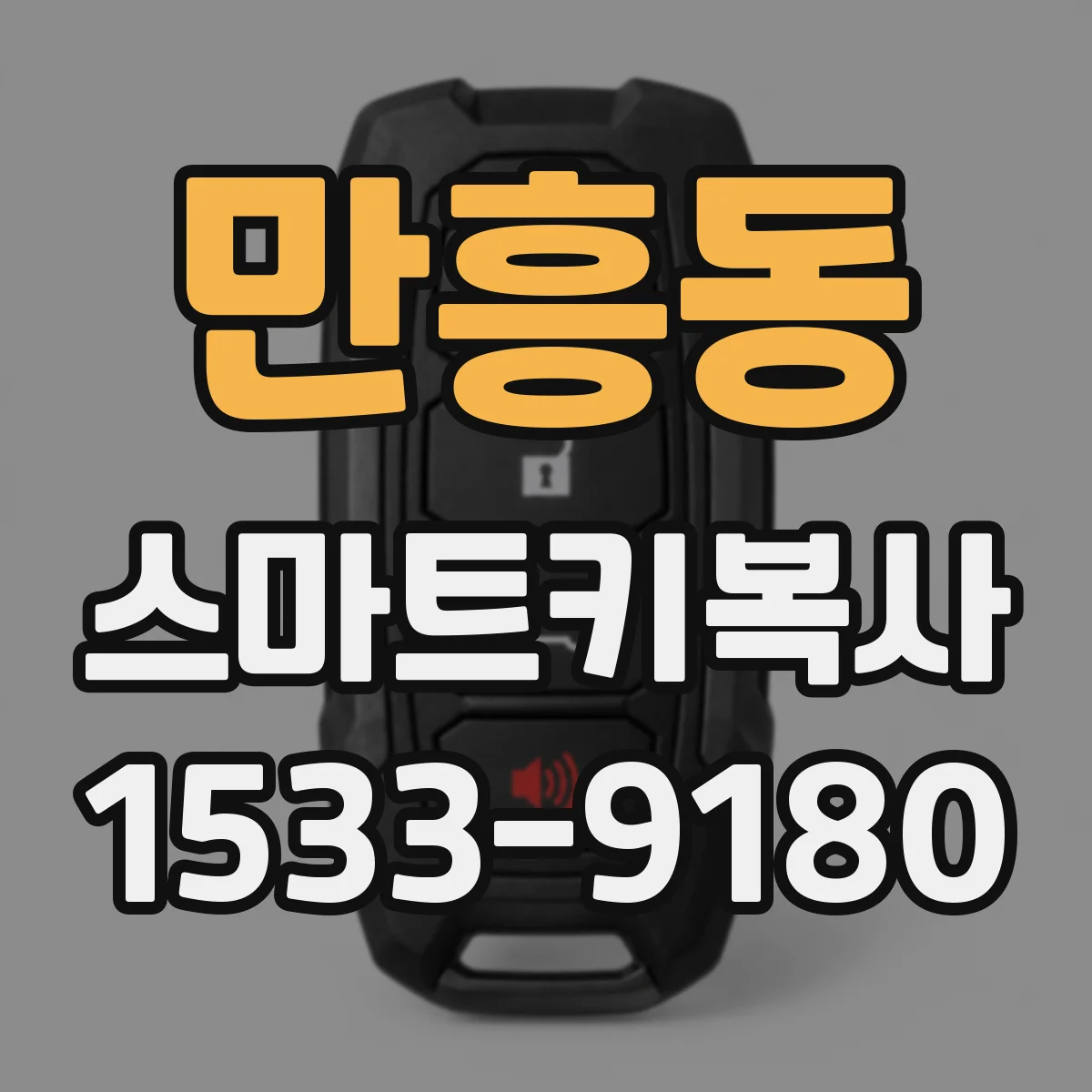만흥동 스마트키복사