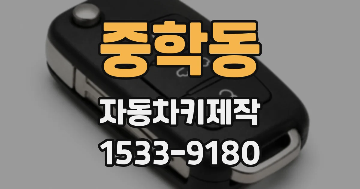 중학동 자동차키제작