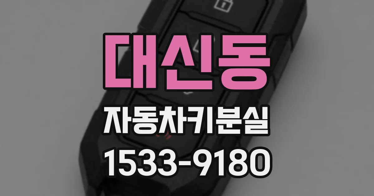 대신동 자동차키분실