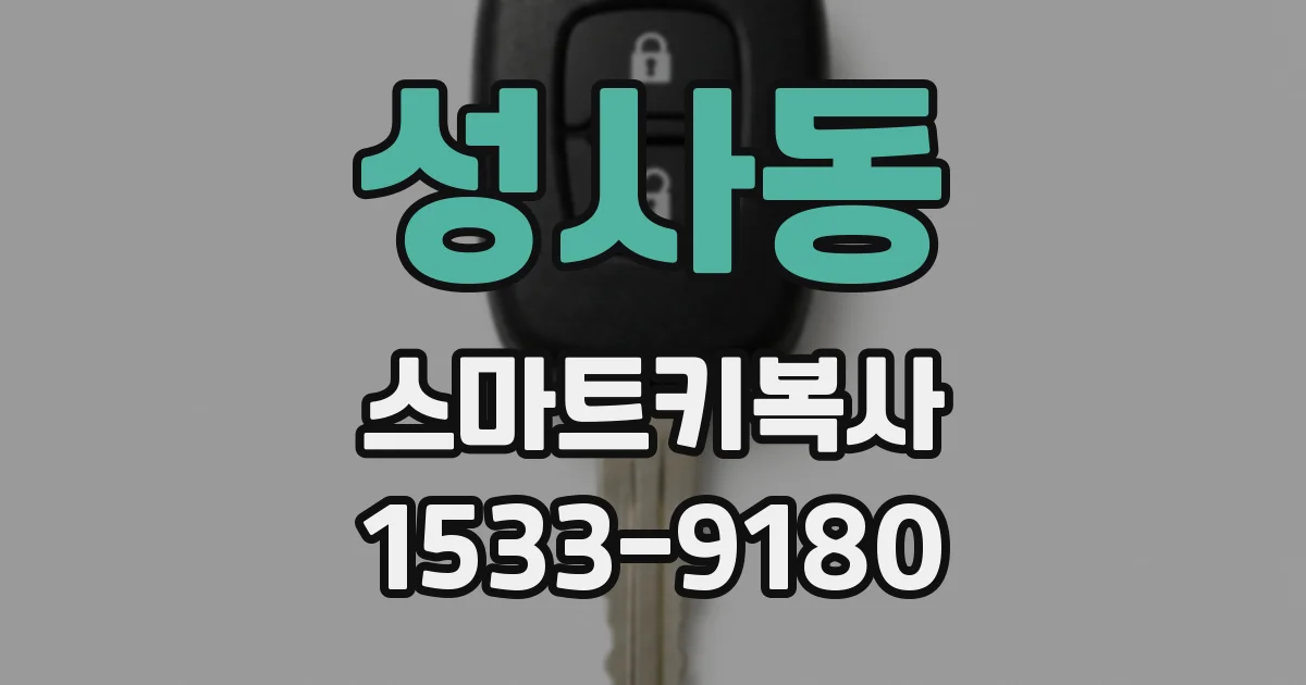 성사동 스마트키복사