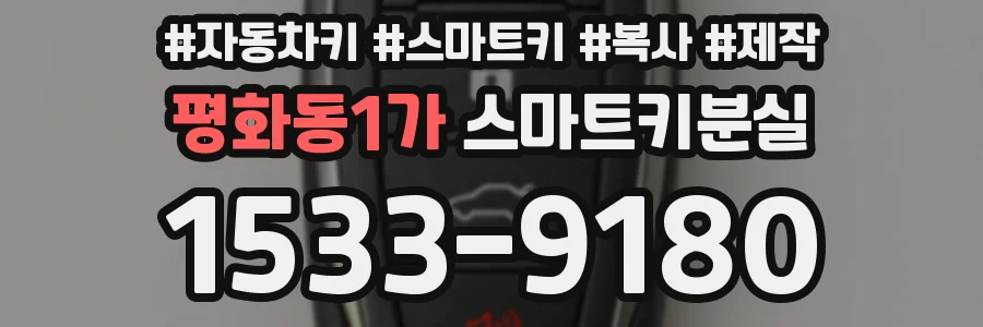 평화동1가 스마트키분실