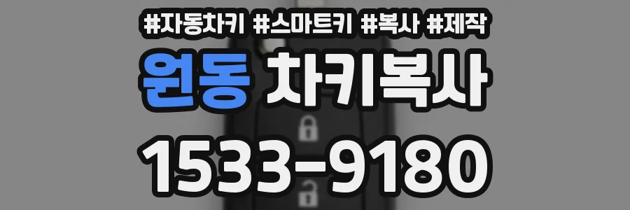 원동 차키복사