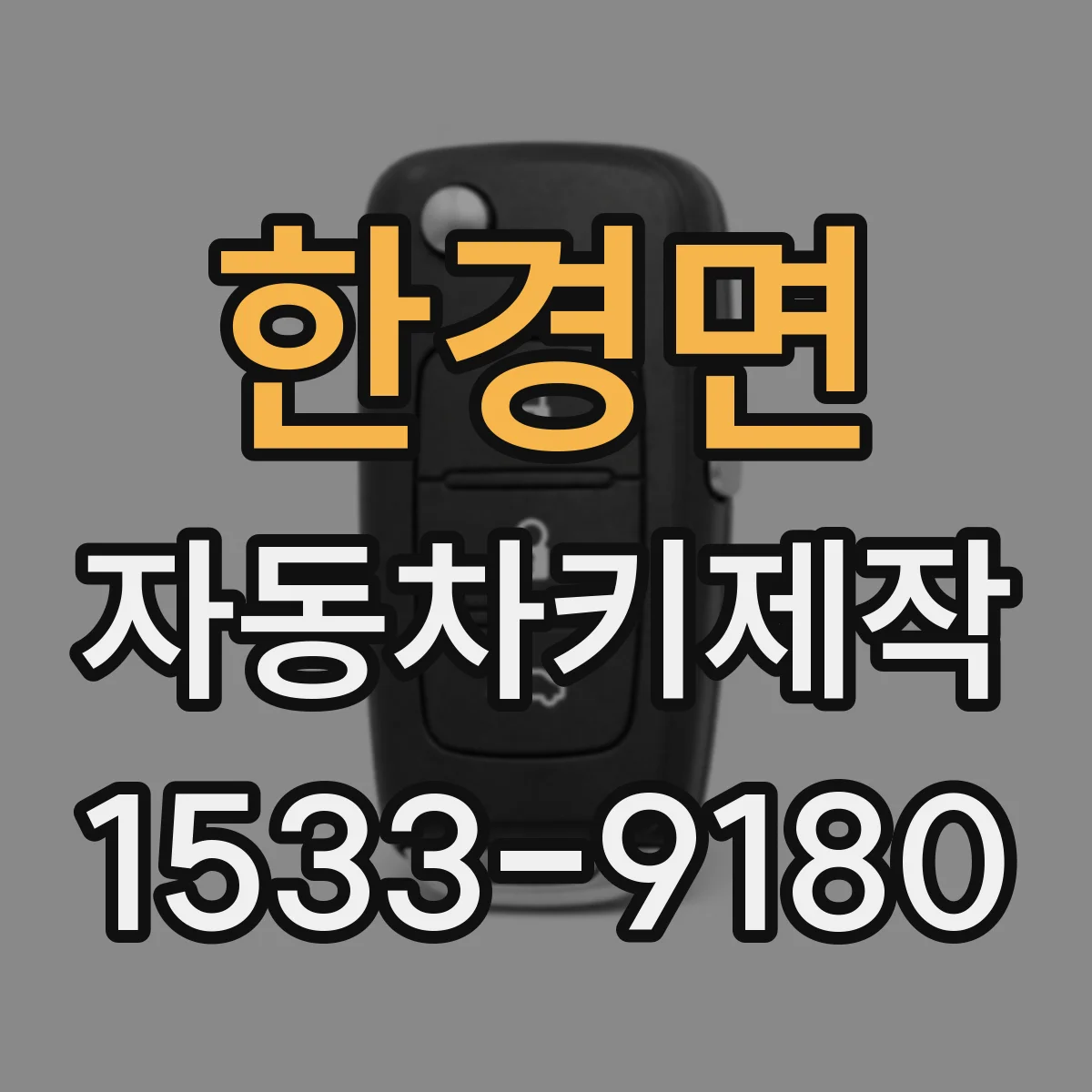 한경면 자동차키제작