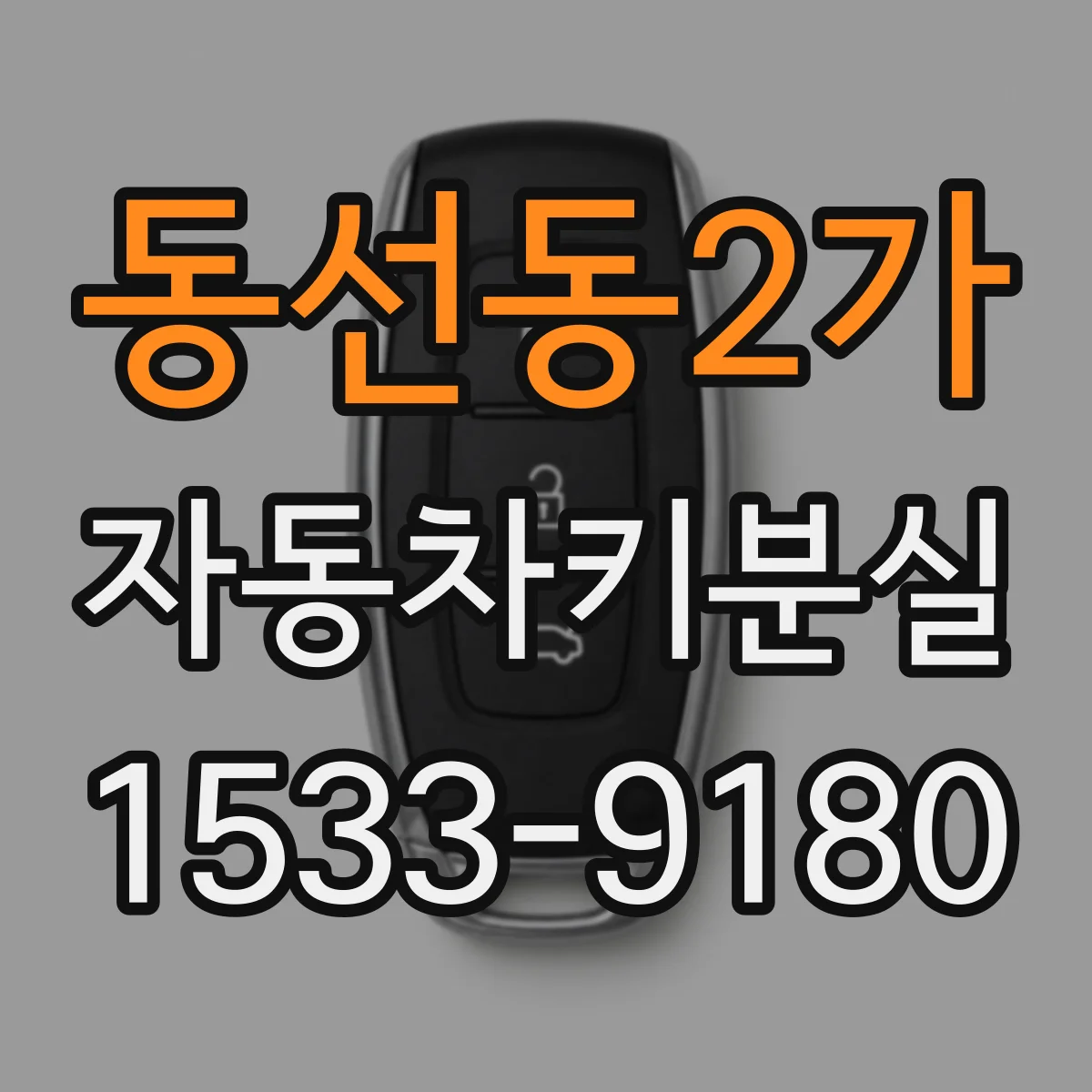 동선동2가 자동차키분실