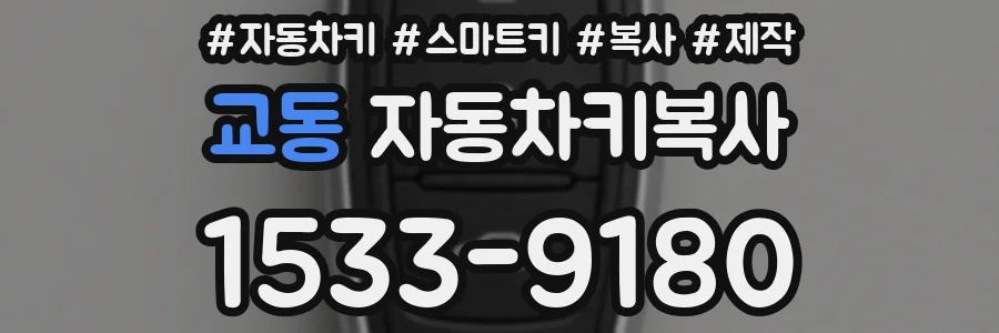 교동 자동차키복사