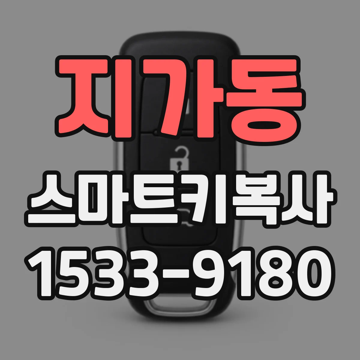 지가동 스마트키복사