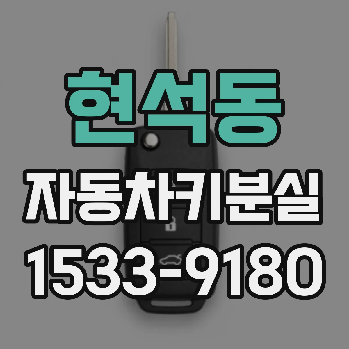 현석동 자동차키분실