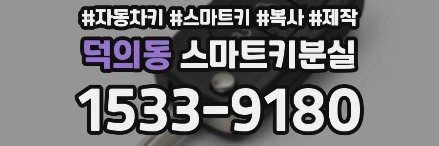 덕의동 스마트키분실