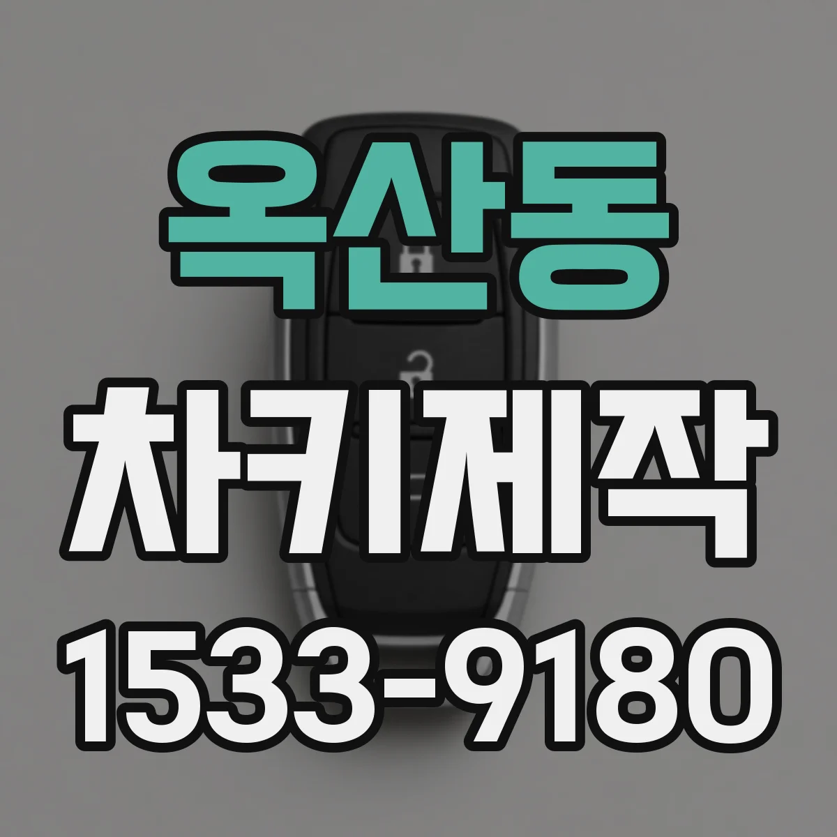 옥산동 차키제작