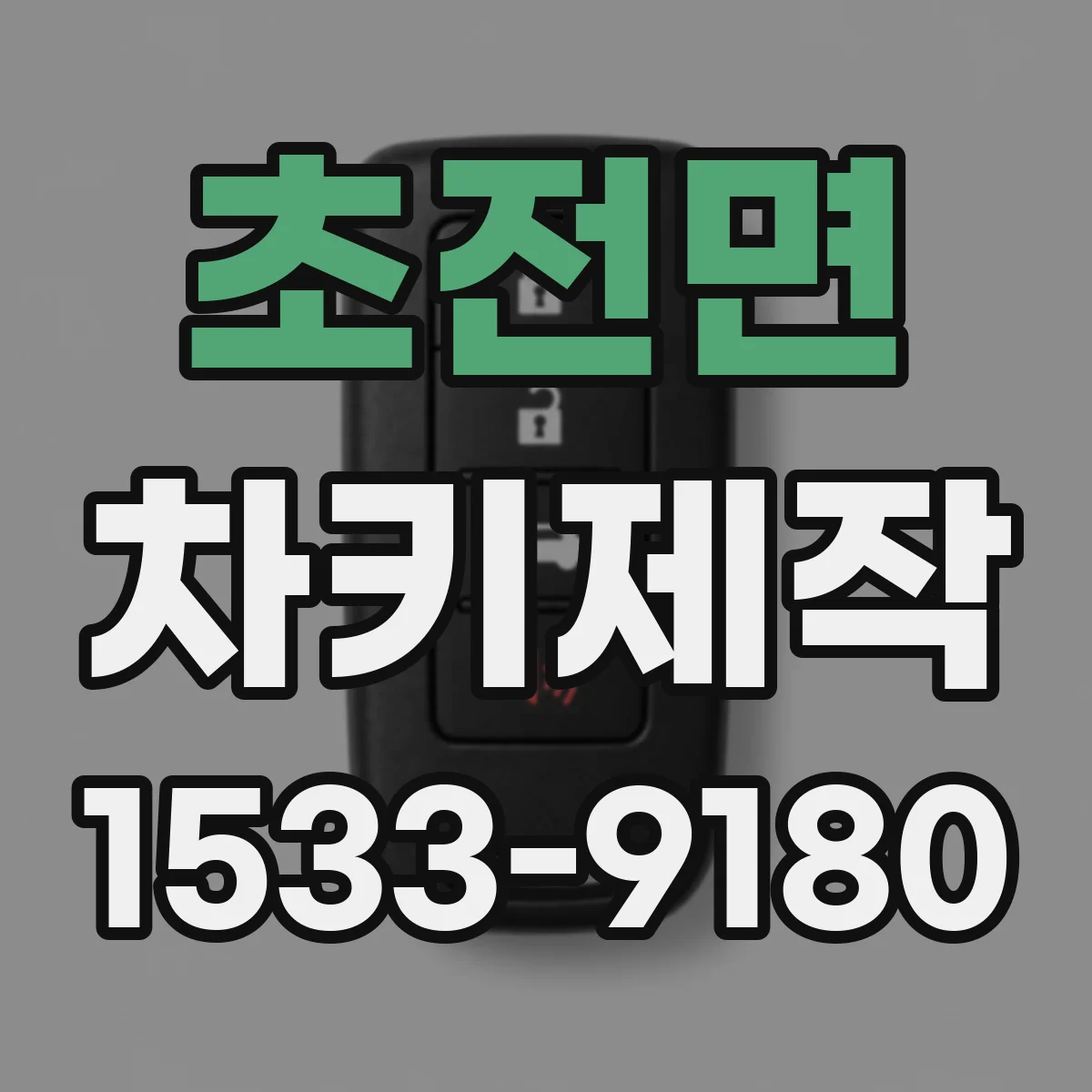 초전면 차키제작