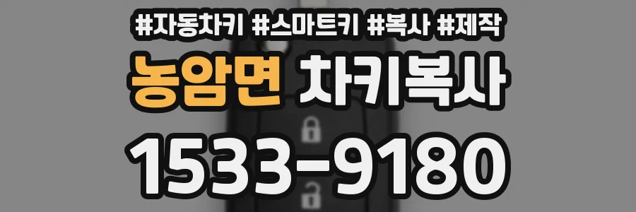 농암면 차키복사
