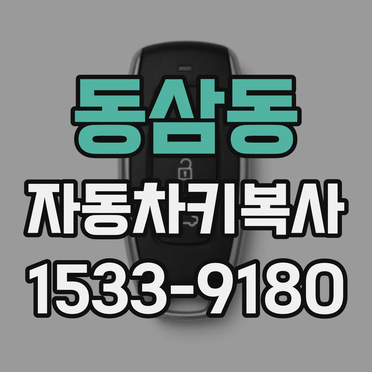 동삼동 자동차키복사