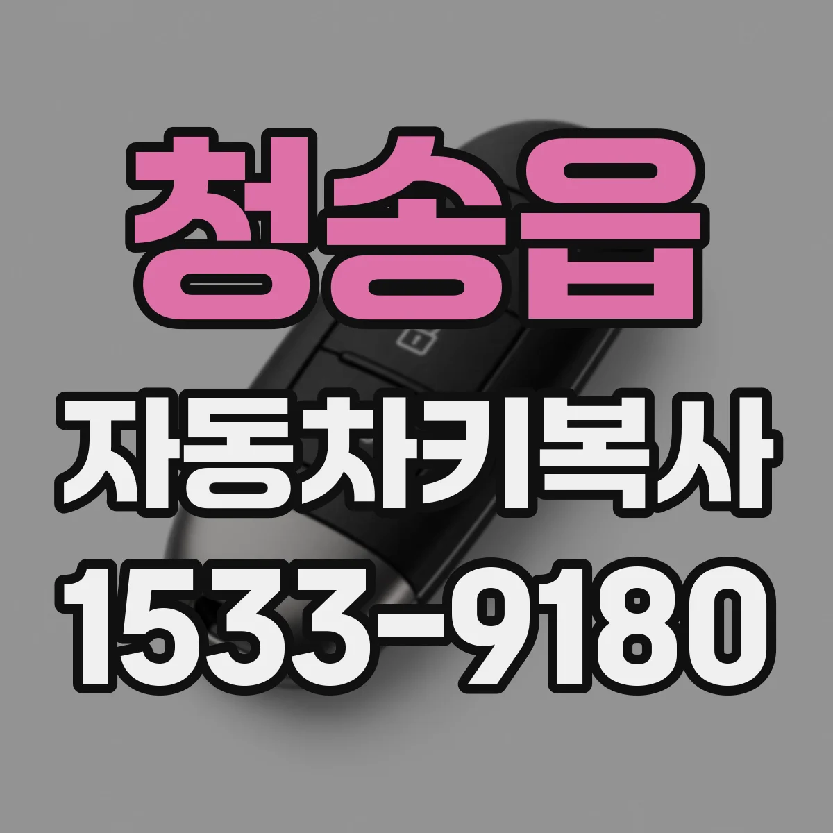 청송읍 자동차키복사