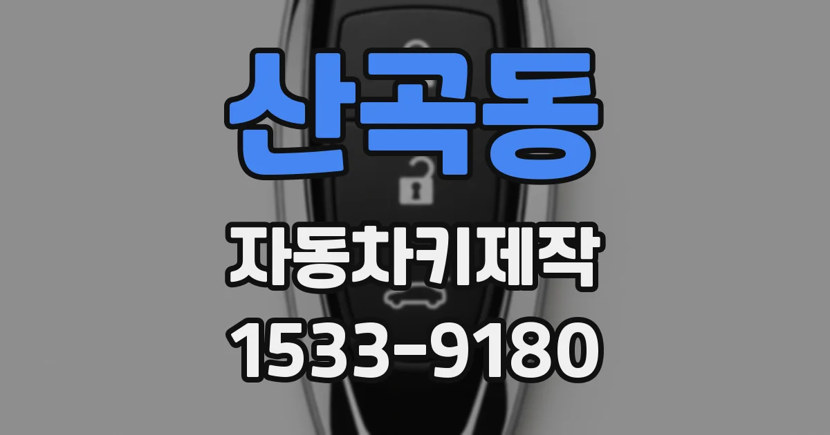 산곡동 자동차키제작