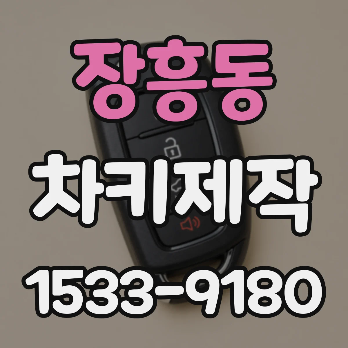 장흥동 차키제작