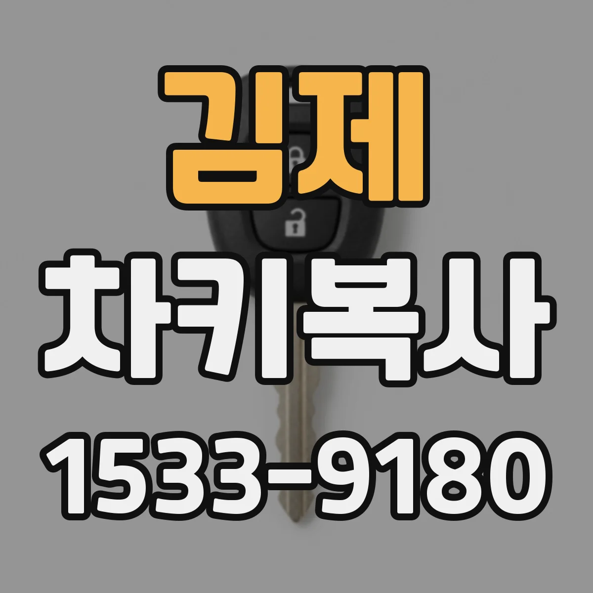 김제 차키복사 번호키 방식 성공률 높이는 진행 순서