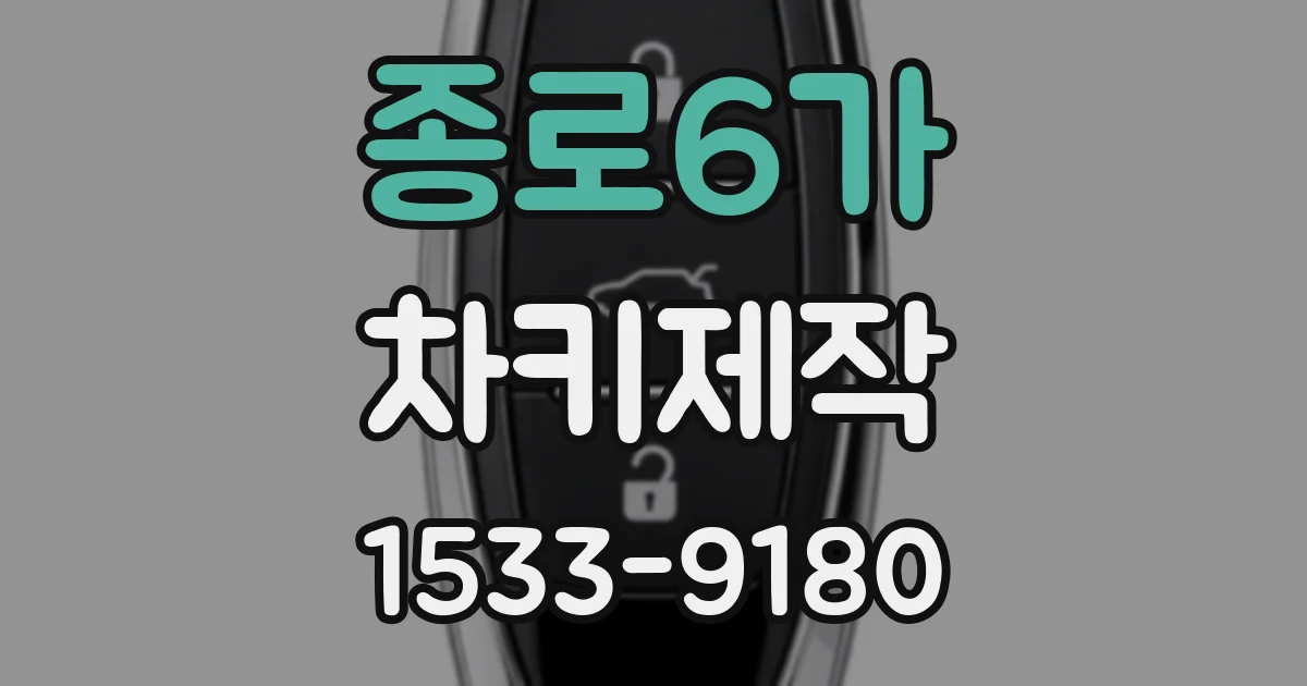 종로6가 차키제작