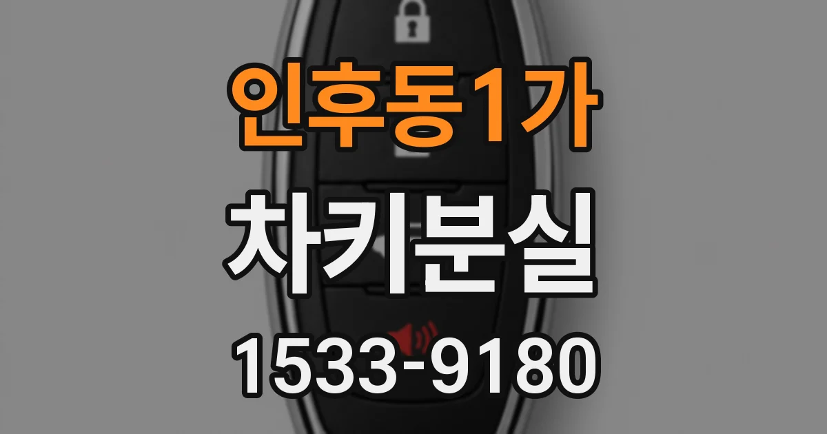 인후동1가 차키분실
