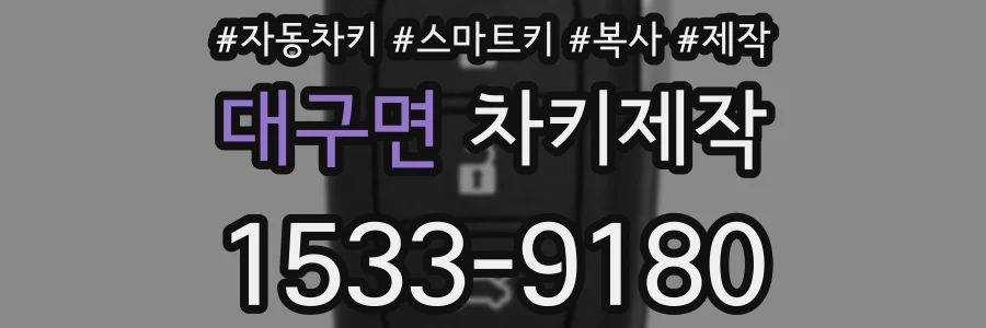대구면 차키제작
