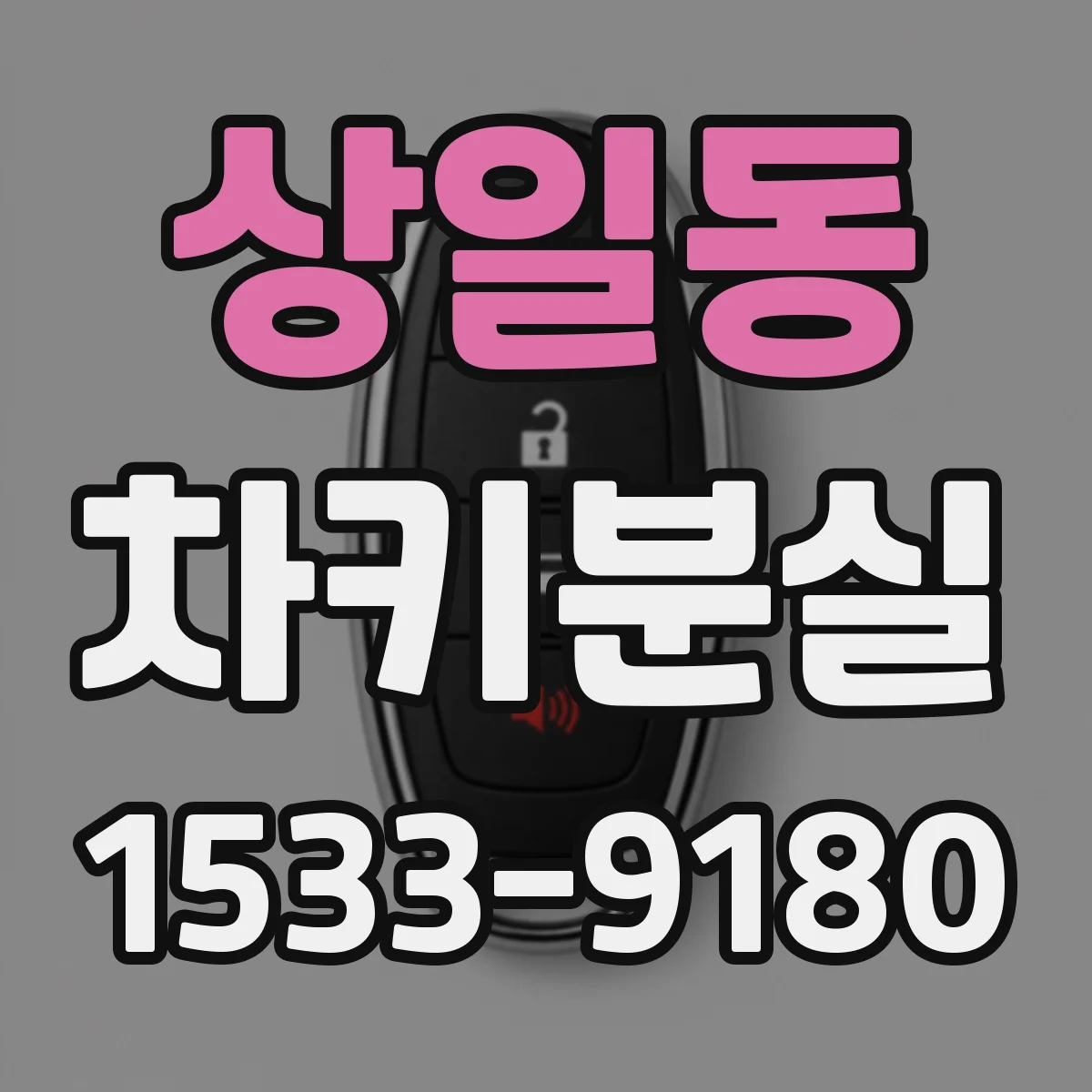 상일동 차키분실