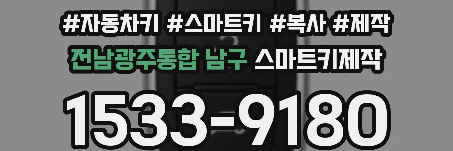 전남광주통합 남구 스마트키제작