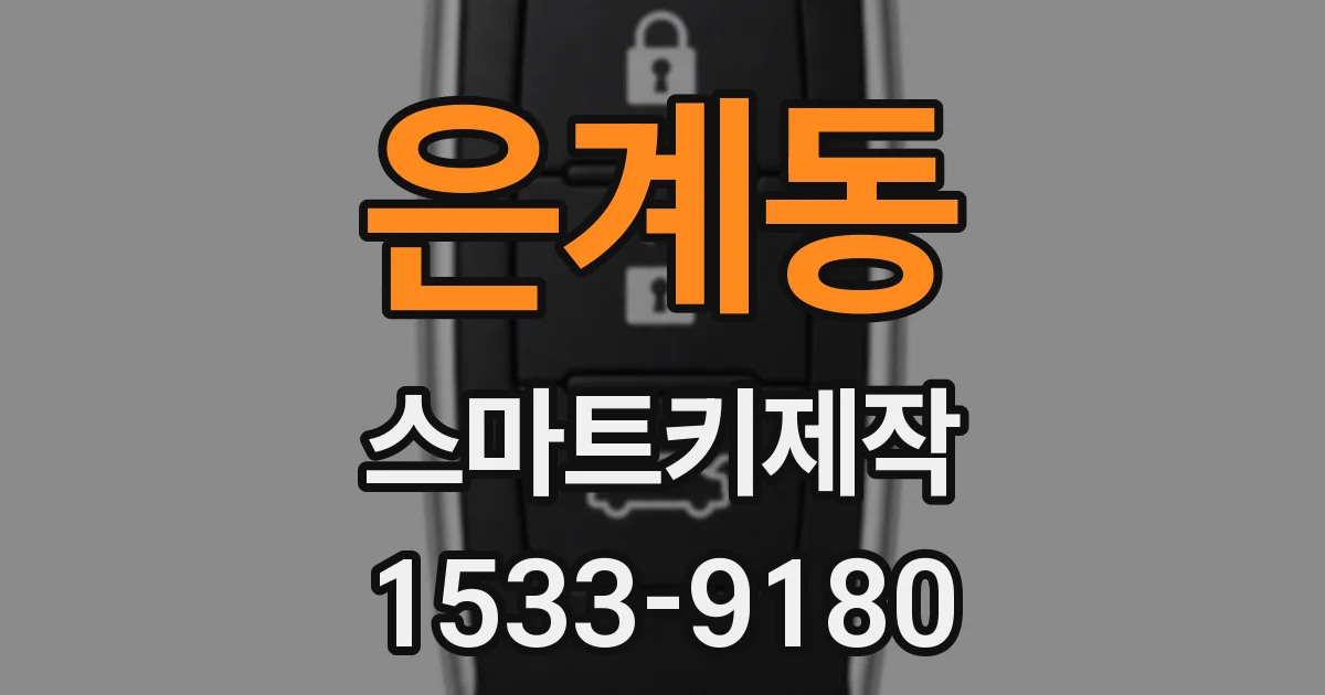 은계동 스마트키제작