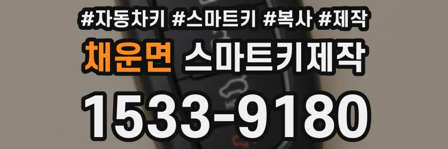 채운면 스마트키제작