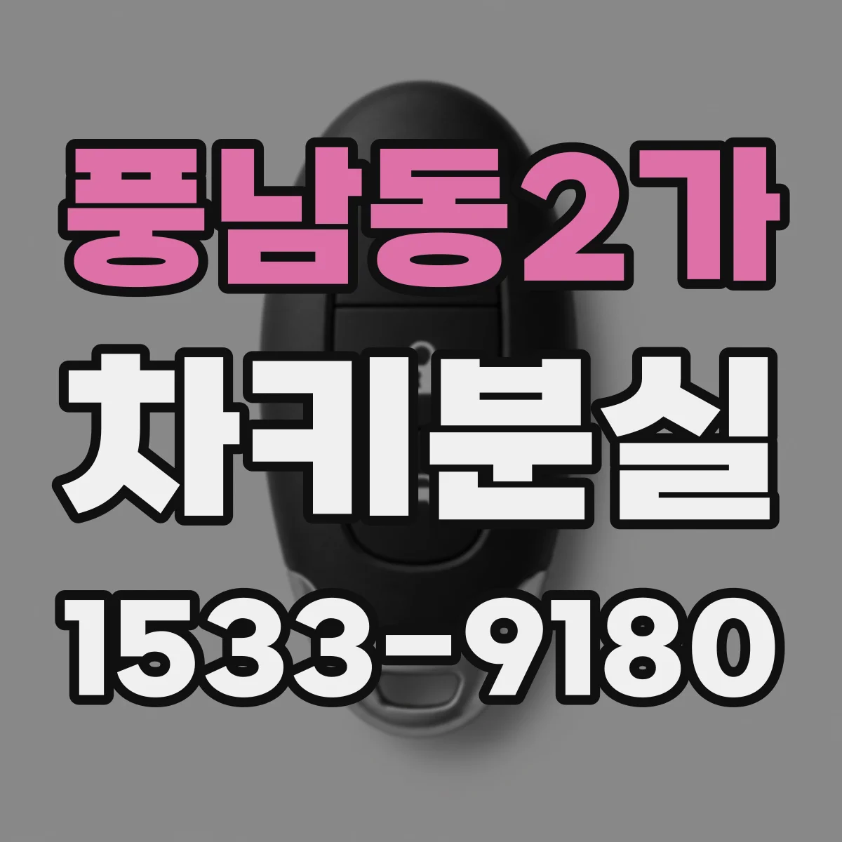풍남동2가 차키분실