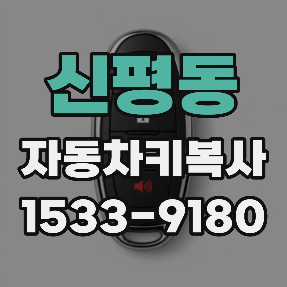 신평동 자동차키복사