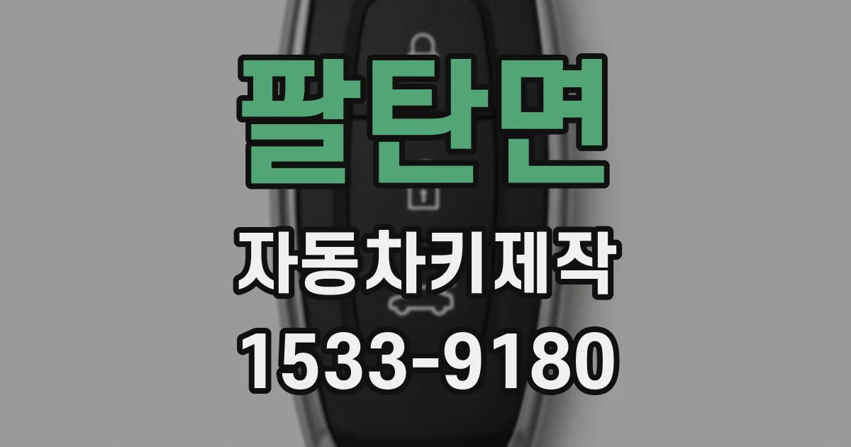 팔탄면 자동차키제작